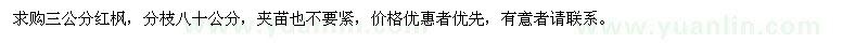 求購三公分紅楓