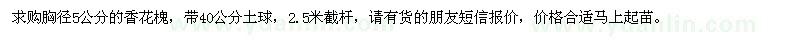 求購胸徑5公分香花槐