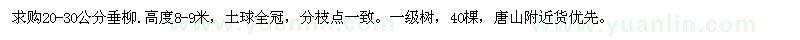 求購20-30公分垂柳