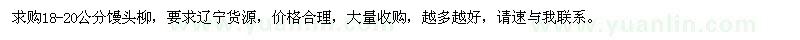 求購(gòu)18-20公分饅頭柳