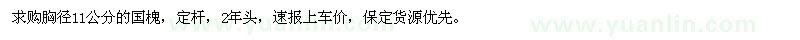 求購胸徑11公分國槐