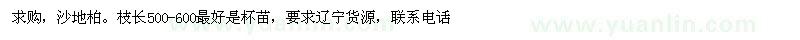 求購(gòu)沙地柏