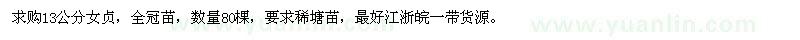 求購13公分女貞