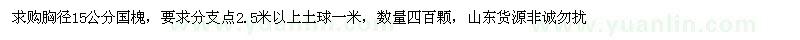 求購胸徑15公分國槐