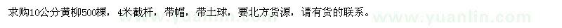 求購10公分黃柳