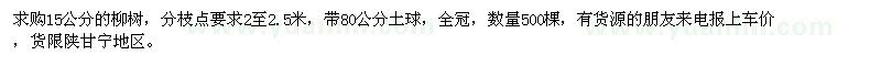 求購15公分柳樹