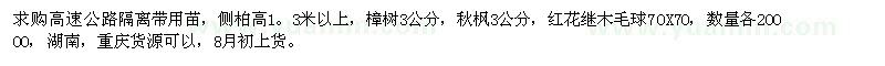 求購側(cè)柏、樟樹、秋楓、紅花繼木毛球
