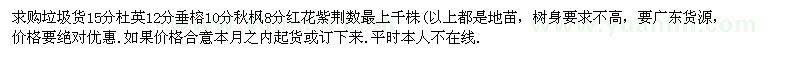 求購15公分杜英、12公分垂榕、10公分秋楓