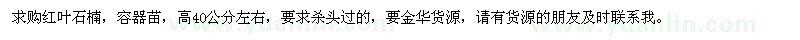 求購(gòu)高40公分左右紅葉石楠