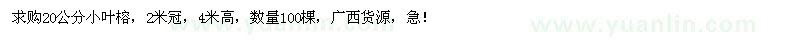 求購20公分小葉榕