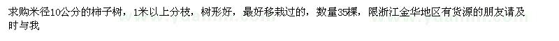 求購米徑10公分柿子樹