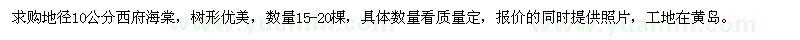 求購(gòu)地徑10公分西府海棠