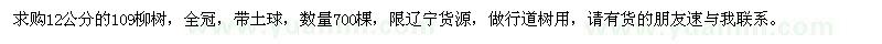 求購(gòu)12公分109柳樹
