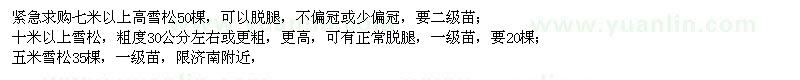 求購5、7米以上、10米以上雪松