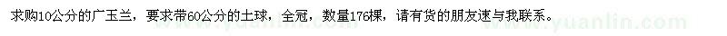求購(gòu)10公分廣玉蘭