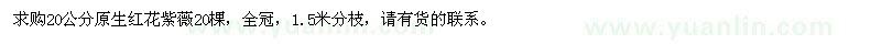 求購20公分原生紅花紫薇