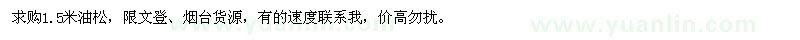 求購1.5米油松