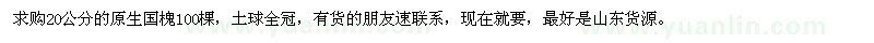 求購(gòu)20公分原生國(guó)槐