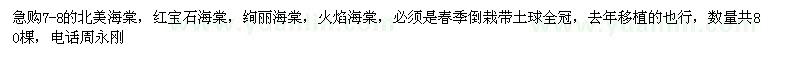 求購(gòu)7-8公分北美海棠、紅寶石海棠、絢麗海棠