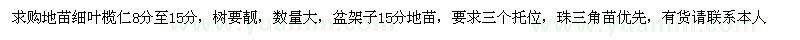 求購(gòu)細(xì)葉欖仁、盆架子