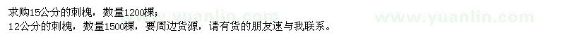 求購15公分刺槐、12公分刺槐