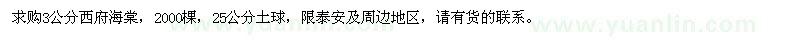 求購3公分西府海棠