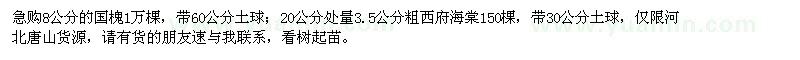求購8公分國槐、3.5公分粗西府海棠