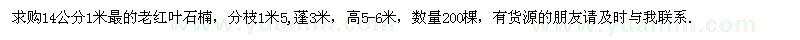 求購老紅葉石楠