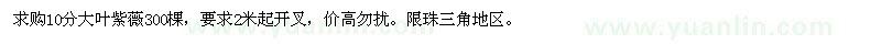 求購10分大葉紫薇