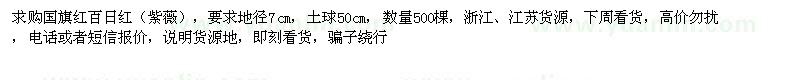 求購(gòu)地徑7公分國(guó)旗紅百日紅