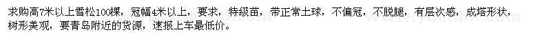 求購高7米以上雪松