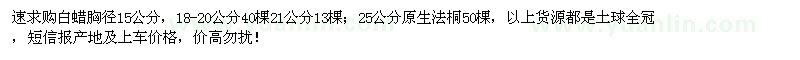 求購胸徑15公分白蠟、25公分原生法桐