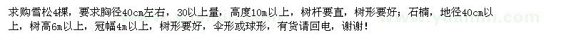求購胸徑40cm左右雪松,地徑40cm以上石楠