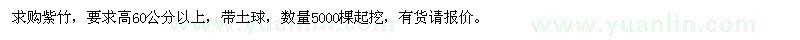 求購紫竹