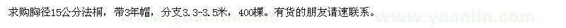 求購(gòu)胸徑15公分法桐