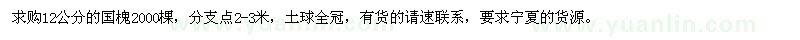 求購12公分的國槐