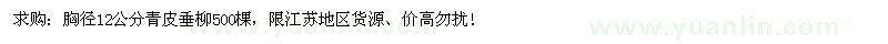 求購胸徑12公分青皮垂柳