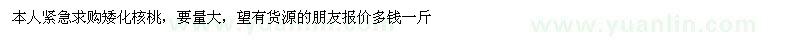 求購矮化核桃
