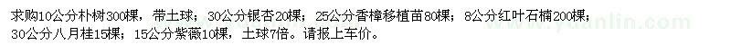 求購樸樹,銀杏,香樟,紅葉石楠,八月桂,紫薇