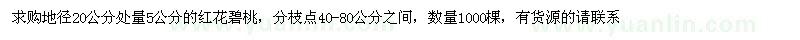 求購地徑5公分紅花碧桃