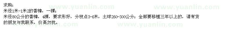 求購(gòu)米徑80公分、1-1.2米香樟