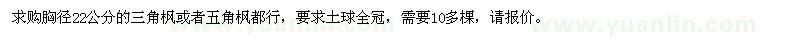 求購(gòu)胸徑22公分三角楓或者五角楓