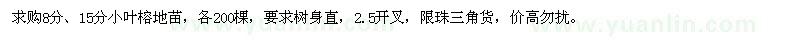 求購8分、15分小葉榕地苗