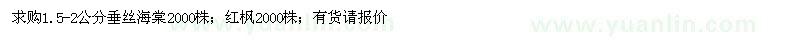 求購垂絲海棠、紅楓 
