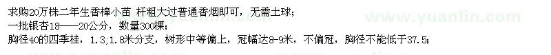 求購香樟小苗、銀杏、四季桂