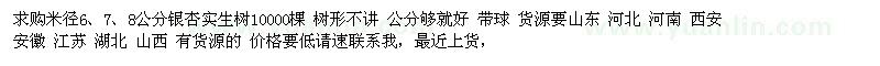 求購(gòu)米徑6、7、8公分銀杏