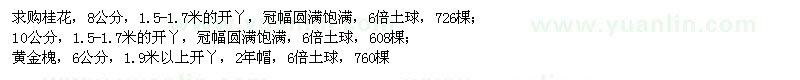 求購桂花、黃金槐