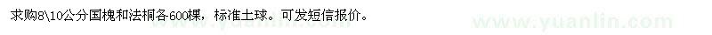 求購(gòu)國(guó)槐法桐