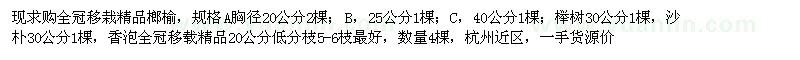 求購全冠移栽精品榔榆,櫸樹,沙樸,香泡,個體