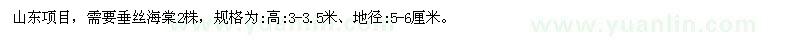 求購需要垂絲海棠2株地徑:5-6厘米